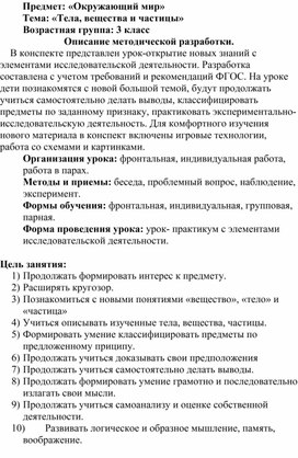 Конспект урока окружающего мира по теме "Тела, вещества и частицы" для учащихся 3 класса