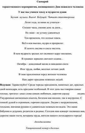 Сценарий праздничного мероприятия ко Дню пожилого человека