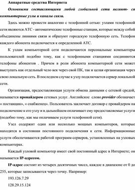 Обложка для материала Аппаратные средства Интернета