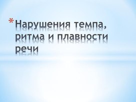 Нарушение темпо-ритмической организации речи