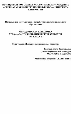 Методическая разработка урока адаптивной физической культуры в 5 классе