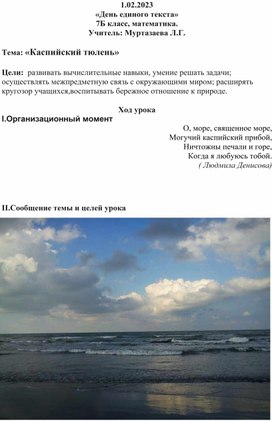 «День единого текста» 7Б класс, математика. Учитель: Муртазаева Л.Г.   Тема: «Каспийский тюлень»