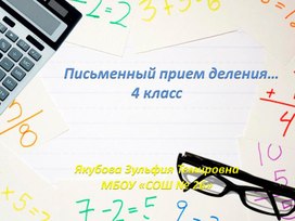 Презентация "Прием письменного деления..." 4 класс