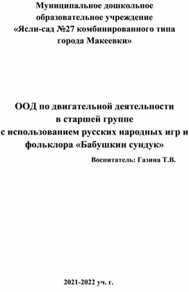 ООД по двигательной деятельности в старшей группе с использованием русских народных игр и фольклора "Бабушкин сундук"