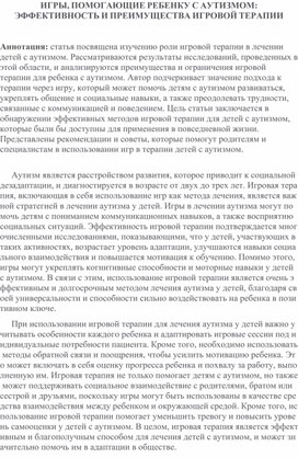 Обложка для материала Игры, помогающие ребенку с аутизмом: эффективность и преимущества игровой терапии