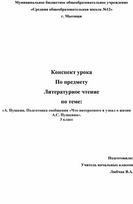 Литературное чтение «А. Пушкин. Подготовка сообщения «Что интересного я узнал о жизни А.С. Пушкина». 3 класс