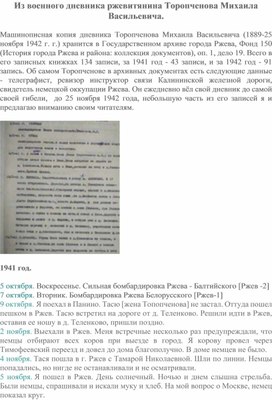 Из военного дневника ржевитянина Торопченова Михаила Васильевича.