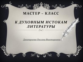 Обложка для материала "К духовным истокам литературы" мастер-класс