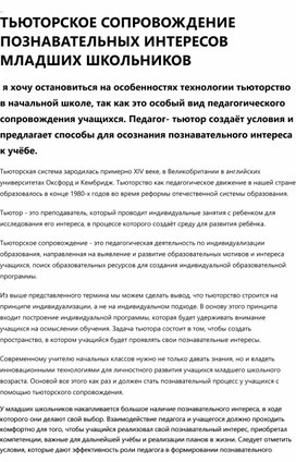 Обложка для материала СТАТЬЯ "ТЬЮТОРСКОЕ СОПРОВОЖДЕНИЕ ПОЗНАВАТЕЛЬНЫХ ИНТЕРЕСОВ МЛАДШИХ ШКОЛЬНИКОВ"