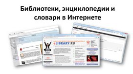 Презентация "Библиотеки, энциклопедии и словари в Интернете"