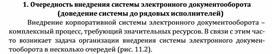 Обложка для материала Очередность внедрения системы электронного документооборота (доведение системы до рядовых исполнителей)