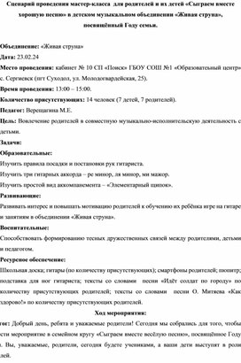 Сценарий проведения мастер-класса для детей и их родителей "Сыграем вместе хорошую песню" в музыкальном объединении "Живая струна", посвящённый Году семьи.