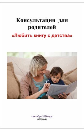 Консультация  для  родителей  «Любить книгу с детства»