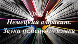 Немецкий язык Урок 1: "Немецкий алфавит. Звуки немецкого языка."