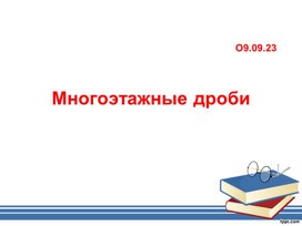 Презентация " Многоэтажные дроби" 6 класс математика