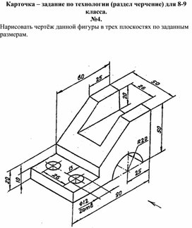 Карточка - задание по технологии, раздел черчение, 8-9 класс №4