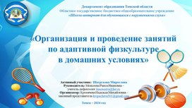 Обложка для материала Презентация «Организация и проведение занятий  по адаптивной физкультуре  в домашних условиях»