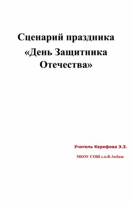 Праздник "День Защитника Отечества"