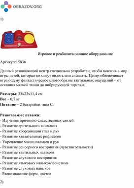 Обложка для материала Игровое и реабилитационное оборудование для кабинета дефектолога