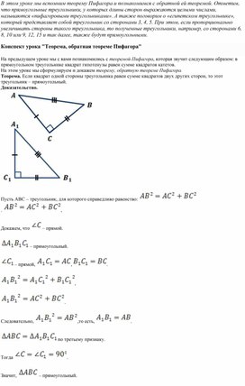 Конспект урока "Теорема, обратная теореме Пифагора"