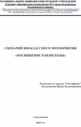 Обложка для материала сценарий внеклассного мероприятия школьного кружка Светофорик "Посвящение первоклассников в пешеходы"