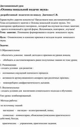 Дистанционный урок "Основы вокальной подачи звука"