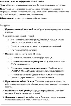 Обложка для материала Конспект урока по информатике для 8 класса Логические основы компьютера