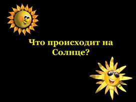 Презентация естествознание 10 класс "Что происходит на Солнце"