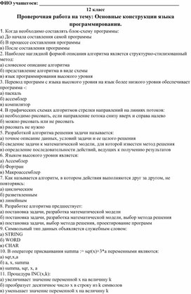 Обложка для материала Проверочная контрольная работа по информатике на тему: Основные конструкции языка программирования.