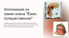Обложка для материала Мастер-класс "Аппликация - ежик путешественник"
