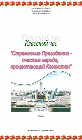 Классный час "Стремление Президента - счастье народа"