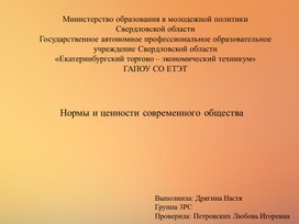 Научно-исследовательский проект: Нормы и ценности современного общества