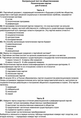 Контрольный тест по обществознанию Политические партии для 9 класса