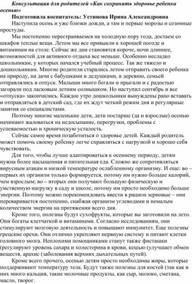 Обложка для материала Консультация для родителей на тему: "Как сохранить здоровье ребенка осенью"