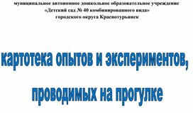 Обложка для материала Картотека опытов и экспериментов, проводимых на прогулке