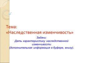 Презентация: по теме:«Наследственная изменчивость»