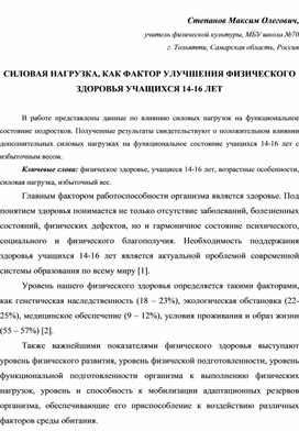 СИЛОВАЯ НАГРУЗКА, КАК ФАКТОР УЛУЧШЕНИЯ ФИЗИЧЕСКОГО ЗДОРОВЬЯ УЧАЩИХСЯ