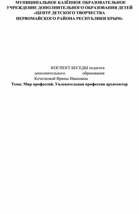 План-конспект беседы по проф.ориентированию "Мир профессий"