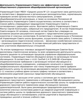 Деятельность Управляющего Совета как эффективная система общественного управления общеобразовательной организацией