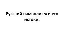 Русский символизм и его истоки