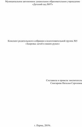 Родительское собрание "Здоровье детей в наших руках"