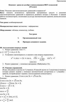 Обложка для материала Конспект  урока по алгебре с использованием ИКТ-технологий  Тема: "Решение тригонометрических уравнений и неравенств"