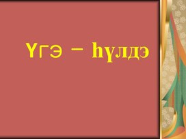 Презентация  по теме: Үгэ-символ