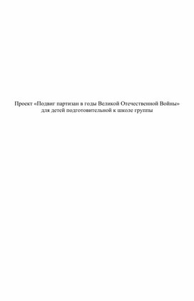 Проект "Подвиг партизан в годы Великой Отечественной Войны"