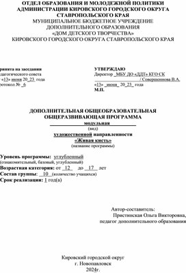 Обложка для материала Дополнительная общеразвивающая программа художественной направленности "Живая кисть"