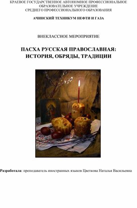 ПАСХА РУССКАЯ ПРАВОСЛАВНАЯ: ИСТОРИЯ, ОБРЯДЫ, ТРАДИЦИИ