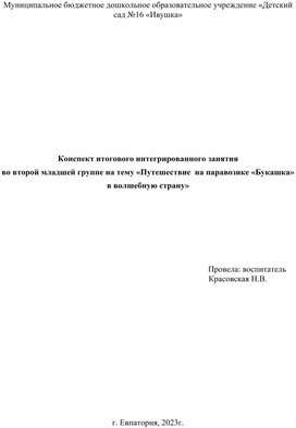 Конспект итогового в младшей группе Путешествие  на паравозике Букашка в волшебную страну