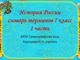 История России "Словарь терминов" 7 класс