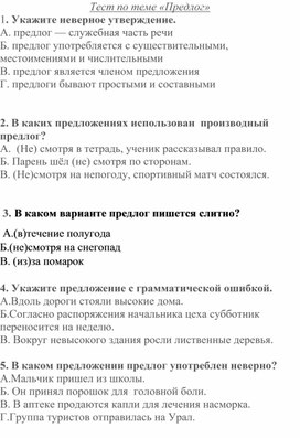 Обложка для материала Тестовые задания по теме "Предлог"