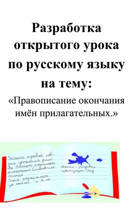 Разработка открытого урока " Правописание окончания имён прилагательных"